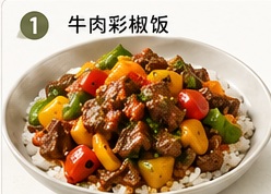 牛肉彩椒饭成品图